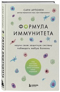 Формула иммунитета. С.Арпонен 978-5-04-177902-3