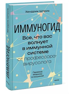 Иммуногид. Х.Штрик 978-5-00214-332-0