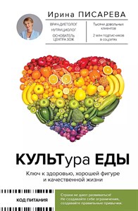 Культура еды. И. Писарева 978-5-17-155430-9