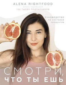 Смотри что ты ешь. A.Rightfood 978-5-17-151586-7