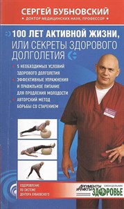 100 лет активной жизни, или секреты здорового долголетия 978-5-699-68028-3