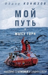 Мой путь к мысу Горн. Наедине со стихией и самим собой. Ф. Конюхов 978-5-04-119407-9