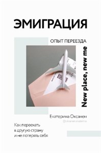 Эмиграция. Опыт переезда. Е. Оксанен 978-5-17-154631-1