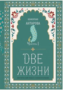 Две жизни. Часть 1: мистический роман с комментариями. К. Антарова 978-5-04-121225-4