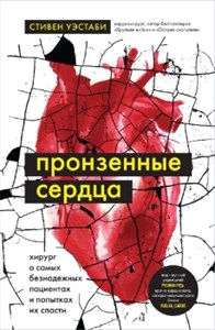 Пронзенные сердца. Хирург о самых безнадежных пациентах и попытках их спасти. С. Уэстаби 978-5-04-187216-8