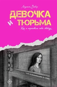 Девочка и тюрьма. Как я нарисовала себе свободу. Л. Вебер 978-5-17-160407-3