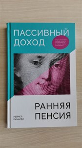 Пассивный доход, ранняя пенсия. Секрет финансовой свободы, гибкости и независимости ( а главное, с чего начать!) Р. Ричардс 978-985-15-5470-2