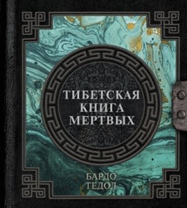 Тибетская книга мертвых. 978-5-17-150977-4