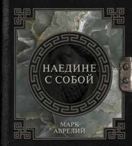 Наедине с собой. М. Аврелий 978-5-17-150656-8