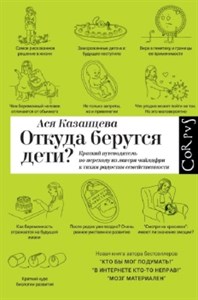 Откуда берутся дети? Краткий путеводитель по переходу из лагеря чайлдфри к тихим радостям семейственности. А. Казанцева 978-5-17-158406-1