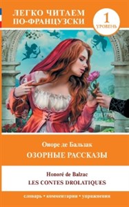 Озорные рассказы=Les contes drolatiques. Уровень 1. О. Бальзак 978-5-17-152476-0