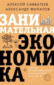 Занимательная экономика. Теория экономических механизмов от А до Я. А. Савватеев, А. Филатов 978-5-17-147508-6