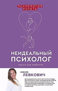 Неидеальный психолог. К.Левкович 978-5-17-117851-2