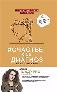 Счастье как диагноз . Н.Шадурко 978-5-17-121142-4