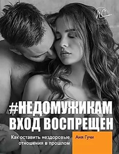 #недомужикам вход воспрещен. А.Гучи 978-5-17-120262-0