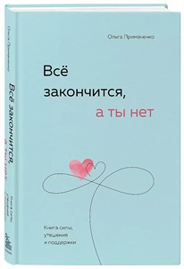 Все закончится, а ты нет. О.Примаченко 978-5-04-189060-5