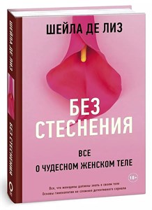 Без стеснения , все о чудном женском теле. Ш.Де.Лиз 978-5-17-134749-9