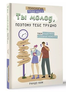 Ты молод, потому тебе трудно. Р.Ким 978-5-17-158081-0