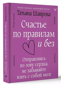 Счастье по правилам и без.  Т.Шаврова 978-5-17-154460-7