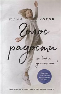 Голос радости .Ю.Котов 978-5-04-101547-3