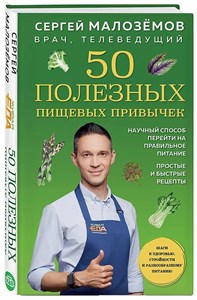 50 полезных пищевых привычек. С.Малозёров 978-5-04-164161-0