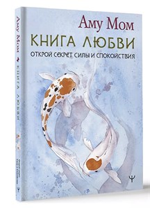 Книга любви . А.Мом 978-5-17-159061-1