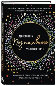 Дневник позитивного мышления. Батлер Кристен 978-5-04-184457-8