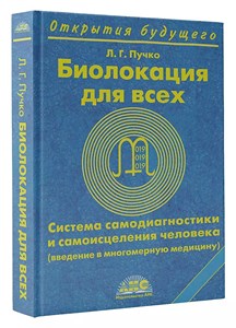 Биолокация для всех. Л.Г.Пучко 978-5-17-044691-9