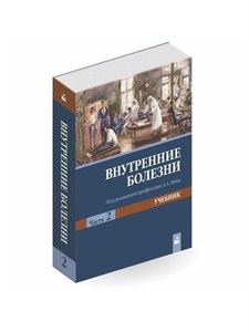 Внутренние болезни. А.Бова 978-985-24-0116-6