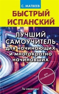 Быстрый испанский. Лучший самоучитель для начинающих и многократно начинавших. С. Матвеев 978-5-17-113209-5