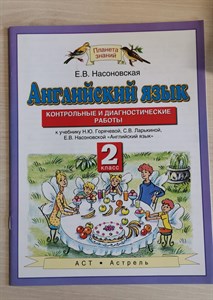 Английский язык. 2 класс. Контрольные и диагностические работы. К уч. Горячевой, Ларькиной. ФГОС. Е. Насоновская 978-5-17-074451-0