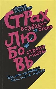 Страх возводит стены, любовь строит мосты. И.Кокин 978-5-91761-896-8