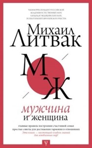 Мужчина и женщина. М. Литвак 978-5-17-112284-3