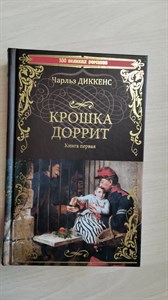 Крошка Доррит. В 2-х книгах. Книга 1. Чарльз Диккенс 978-5-4484-4132-5