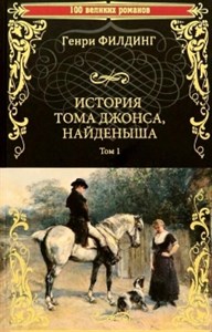 История Тома Джонса, найденыша. В 2-х томах. Том 1. Книги 1-8. Генри Филдинг 978-5-4484-3920-9