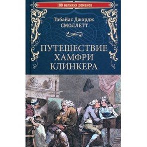 Путешествие Хамфри Клинкера. Тобайас Джордж Смоллетт 978-5-4484-4556-9