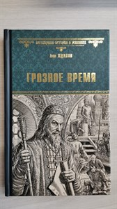 Грозное время. Лев Григорьевич Жданов 978-5-4484-4198-1