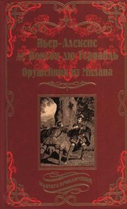 Оружейник из Милана. Пьер - Алексис де Понсон дю Террайль 978-5-4484-2563-9