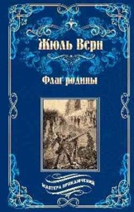 Флаг родины. Цезарь Каскабель. Жюль Верн 978-5-4484-3341-2