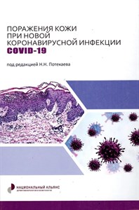 Поражения кожи при новой коронавирусной инфекции COVID-19. Н.Потекаева 978-5-906748-26-3