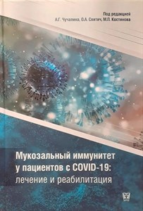 Мукозальный иммунитет у пациентов с COVID-19: лечение и реабилитация. А.Г.Чучалина, О.А.Свитич, М.Л.Костинова 978-5-906748-20-1