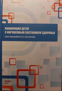 Вакцинация детей с нарушенным состоянием здоровья. М.П.Костинова 978-5-906467-04-1