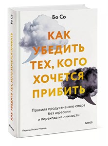 Как убедить тех,кого хочется прибить. Б.Со 978-5-00214-266-8