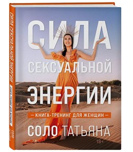 Сила сексуальной энергии Соло Татьяна 978-5-04-184185-0