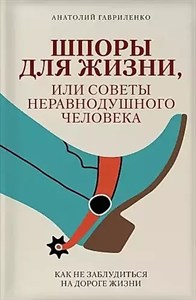 Шпоры для жизни, или советы неравнодушного человека. А.Гавриленко 978-5-04-121804-1