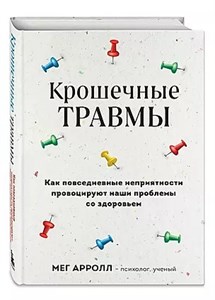 Крошечные травмы. М.Арролл 978-5-04-184191-1