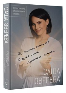 И станет солнышко в руках моих огромным солнцем. С.Зверева 978-5-17-114352-7