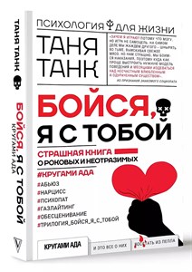 Бойся, я с тобой. Страшная книга о роковых и неотразимых. Кругами ада. Таня Танк 978-5-17-126778-0