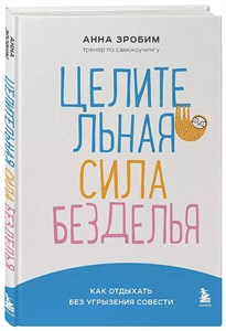 Целительная сила безделья. А.Зробим 978-5-04-191320-5