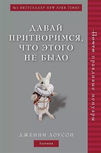 Давай притворимся, что этого не было. Д.Лоусон 978-5-04-094523-8